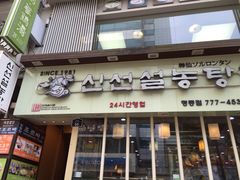 -神仙雪浓汤(明洞店)