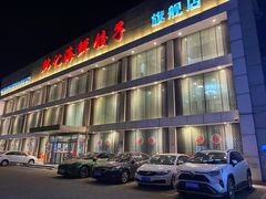 -韩记海鲜饺子旗舰店(红海新区店)
