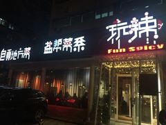 门面-自贡盐帮菜·玩辣餐厅(樱花园西街店)
