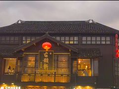 -古韵轩·园林餐厅