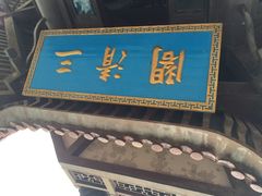 林屋洞景区-林屋洞景区