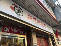 门面-仁信双皮奶(庙前直街店)