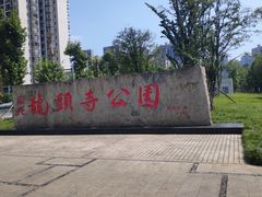 -龙头寺公园