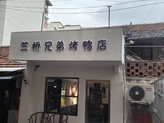 -竺桥兄弟烤鸭馆(竺桥店)