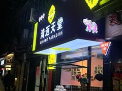 -清迈天堂·泰国菜(进贤路店)