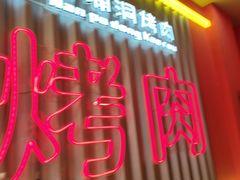 -南浦洞烤肉·新世界版(奥体店)