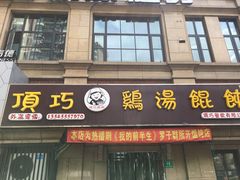 门面-顶巧鸡汤馄饨(虹口总店)