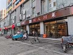 门面-幺妹川味·川人川菜(佛城西路店)