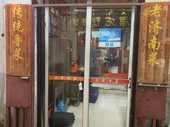 门面-老济南民间小吃·传统鲁菜(芙蓉街店)