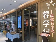 门面-蓉李记成都名小吃(合肥包河万达店)