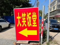 -大笑饭堂(甲子桥店)