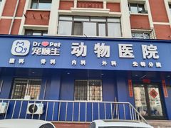 -宠颐生宠物医院·综合诊疗(先锋分院)