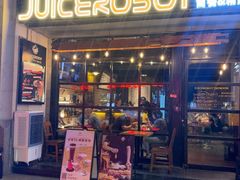 -JuiceRobot·手工意大利面&汉堡精酿(珠江新城店)