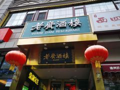 -老广酒楼(樱花店)