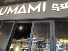 门面-UMAMI乌玛米披萨·汉堡·清真Halal(红岭北店)