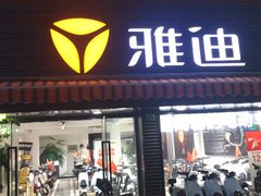 -雅迪电动车(北艾路店)