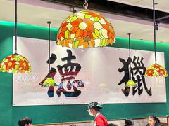 -禄运茶居·手工点心(猎德店)