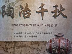 -吉林市博物馆