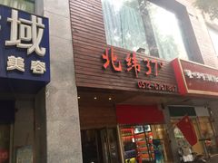 -北纬37°SPA养身会馆(湖西店)