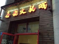 门面-鑫龙火锅城(阳光新路店)