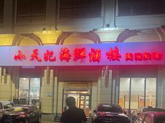 -小天妃海鲜酒楼(西马庄店)