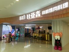 -比亚森自助烤肉·火锅料理(万达店)