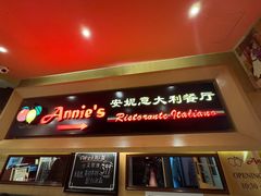 -安妮意大利餐厅(望京店)