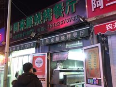 门面-同来顺烧烤餐厅(哈尔滨道店)