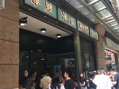 -华嫂冰室(尖沙咀店)