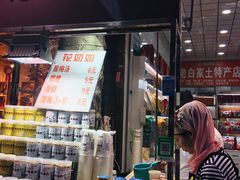 门面-花奶奶酸梅汤·晨晨的店(大皮院西口店)