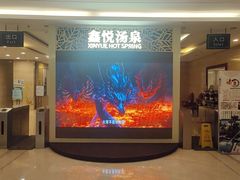 -中家鑫园温泉酒店鑫悦汤泉