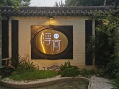 -浮何烤铺(桐梓林店)