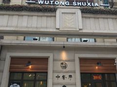 门面-梧桐树下(云锦世家店)