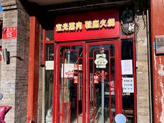 门面-宝光熏肉鞋底火烧(新街口店)