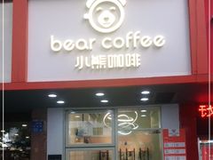 门面-BIRR COFFEE小熊咖啡(鸿瑞店)