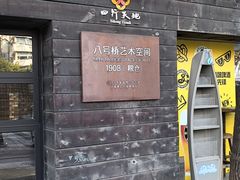 -八号桥艺术空间1908粮仓