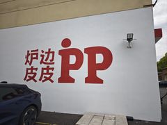 -炉边皮皮·烘焙甜品工厂店