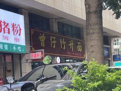-曾仔竹升面