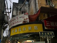 -老南昌白糖糕(大士院店)