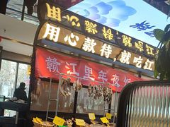 -赣江里•江西菜(望京旺角店)