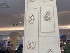 -山东宾馆·齐鲁苑餐厅