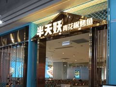 -半天妖烤鱼(永旺梦乐城店)