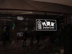 -金牌外婆家(苏州中心店)