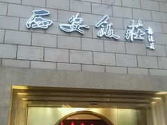 门面-西安饭庄·非遗陕菜(钟楼店)