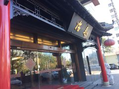 门面-冶春茶社(官园桥店)