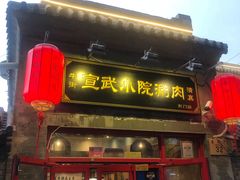 -宣武小院涮肉(前门店)