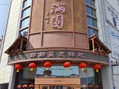 -春满园·邯郸菜发祥地(滏东店)