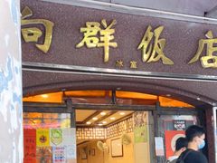 门面-粤·向群饭店(龙津东路总店)