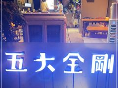 -五大金刚(九街店)