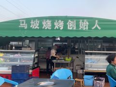 -清真·馬坡二旦烧烤(人生一串拍摄店)
